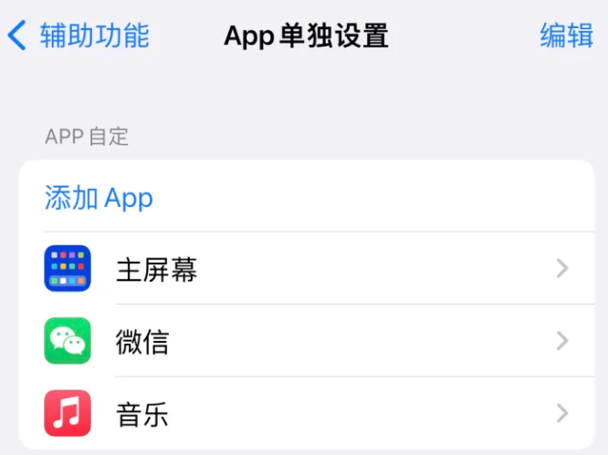 汝阳苹果14服务点分享iPhone14如何单独设置App