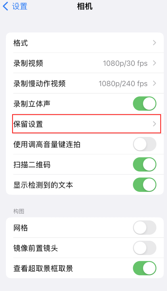 汝阳苹果14维修分享如何在iPhone 14 机型中保留拍照设置 