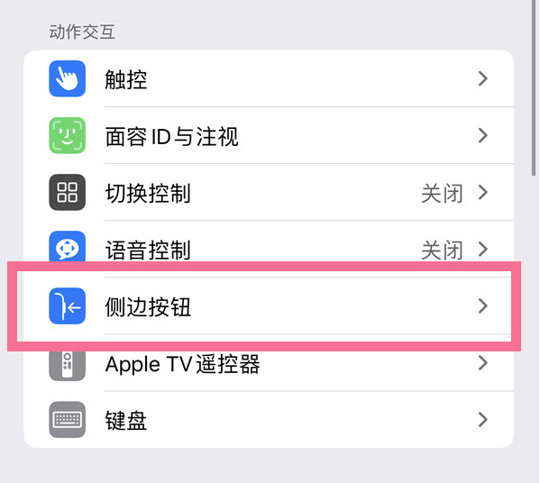 汝阳苹果14维修店分享iPhone14 Plus侧键双击下载功能关闭方法 