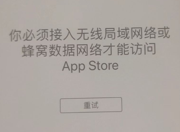 汝阳苹果服务网点分享无法在 iPhone 上打开 App Store 怎么办 