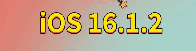 汝阳苹果手机维修分享iOS 16.1.2正式版更新内容及升级方法 