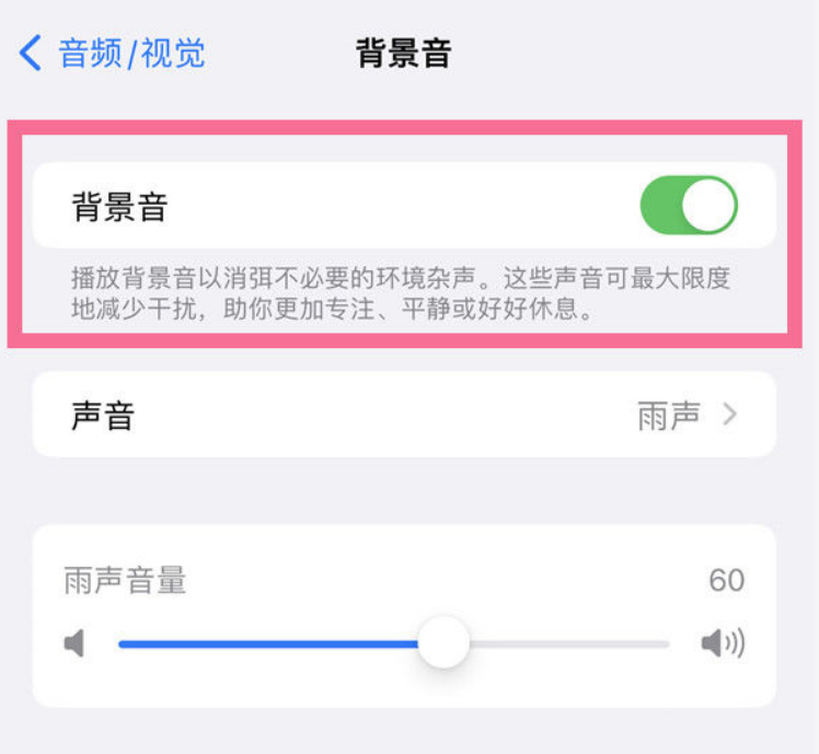 汝阳苹果14维修分享iPhone 14背景音开启方法 