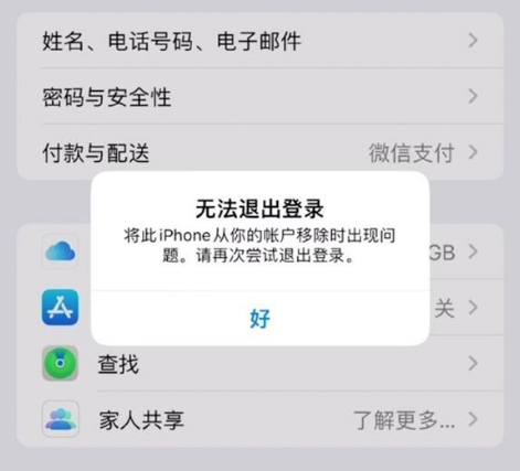 汝阳苹果手机维修分享iOS 16.0无法退出Apple ID的问题解决了 