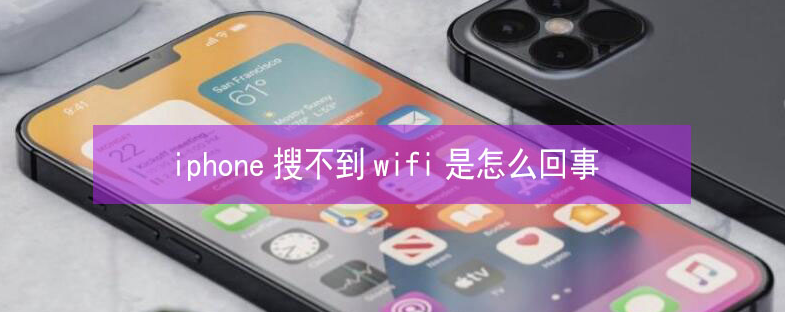 汝阳苹果13维修分享iPhone13搜索不到wifi怎么办 