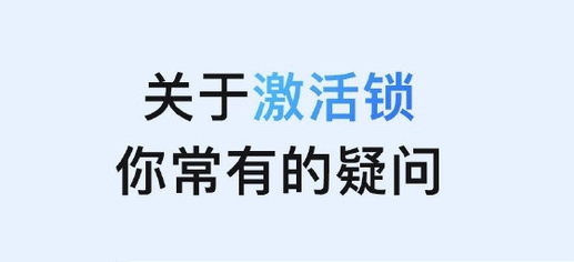 汝阳苹果手机维修分享激活锁是什么 