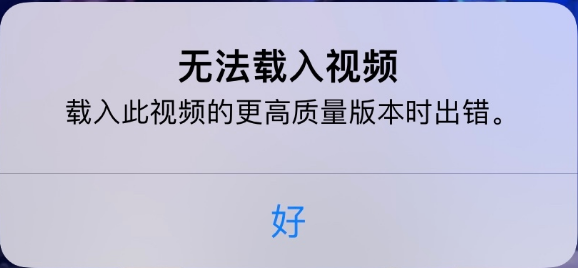 汝阳苹果手机维修分享iPhone 出现提示“无法载入视频”怎么办 