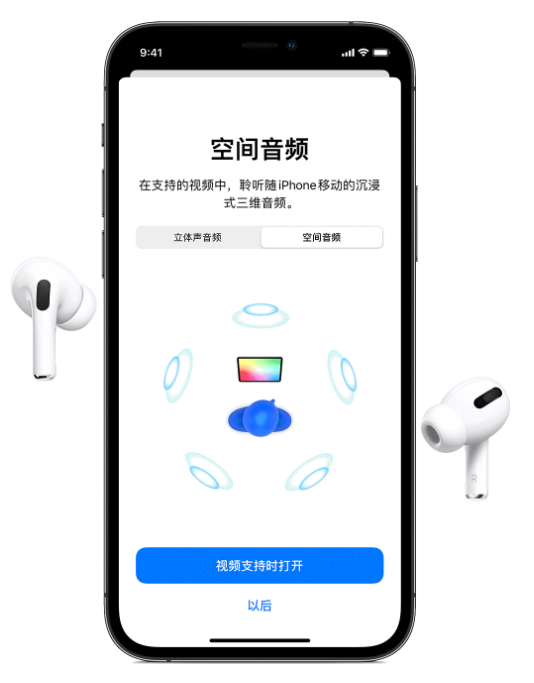 汝阳苹果手机维修分享Airpods Pro空间音频功能有什么用 